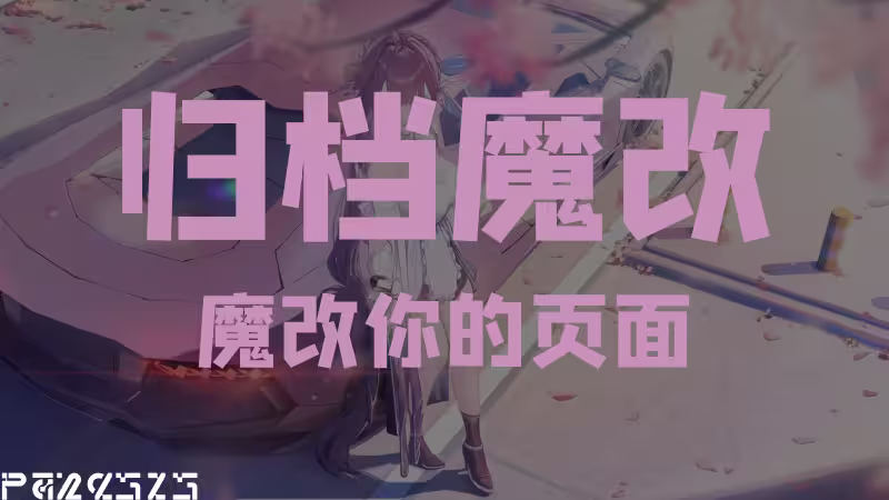 给页面加上所属分类和标签以及美化