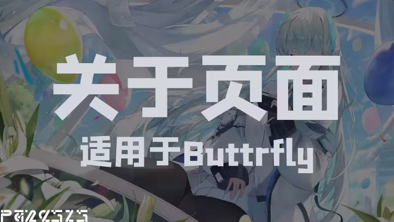 关于页面(butterfly)