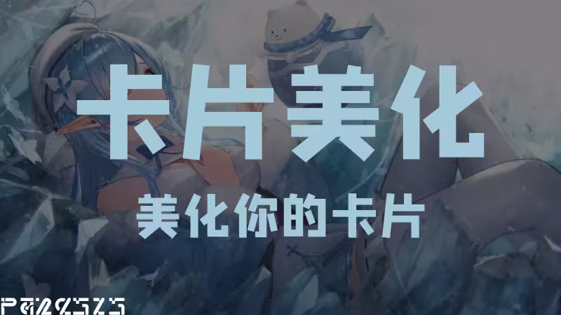 卡片美化