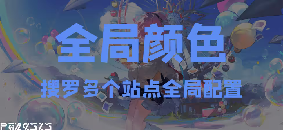 自定义全局颜色