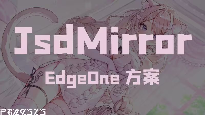 使用EdgeOne CDN搭建自用Jsd镜像