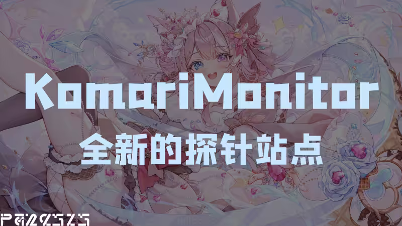 komari：全新的探针站点