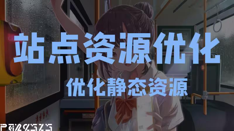站点资源优化
