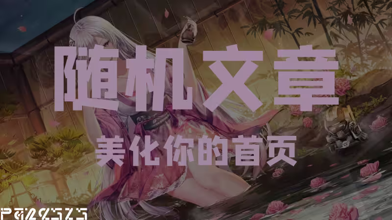 Banner随机文章展示(轻笑同款)